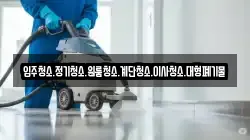 입주청소.정기청소.원룸청소.계단청소.이사청소.대형폐기물