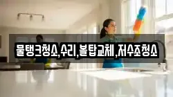 물탱크청소,수리,볼탑교체,저수조청소