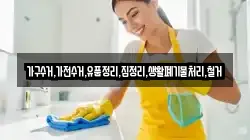 가구수거,가전수거,유품정리,집정리,생활폐기물처리,철거
