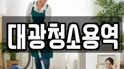 대광청소용역