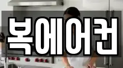 복에어컨