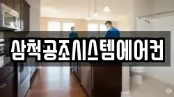 삼척공조시스템에어컨
