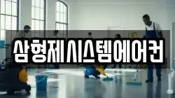 삼형제시스템에어컨