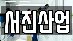 서진산업