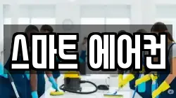 스마트 에어컨