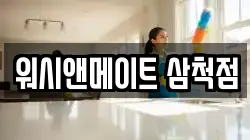 워시앤메이트 삼척점