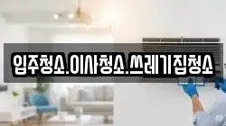 입주청소.이사청소.쓰레기집청소