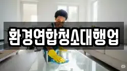 환경연합청소대행업