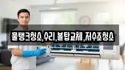물탱크청소,수리,볼탑교체,저수조청소