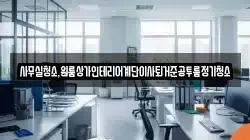 사무실청소,원룸상가인테리어계단이사퇴거준공투룸정기청소