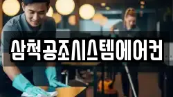 삼척공조시스템에어컨