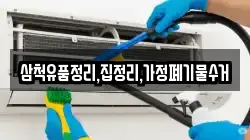 삼척유품정리,집정리,가정폐기물수거