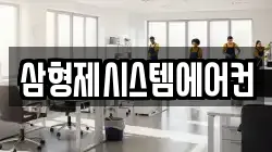 삼형제시스템에어컨