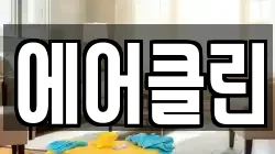 에어클린