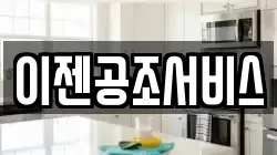 이젠공조서비스