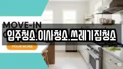 입주청소.이사청소.쓰레기집청소