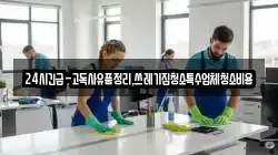 강원특별자치도 삼척시 당저동 청소,입주청소,사무실청소,에어컨청소,특수청소,상가청소,거주청소,유품정리