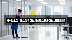 입주청소.정기청소.원룸청소.계단청소.이사청소.대형폐기물