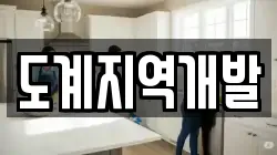 도계지역개발