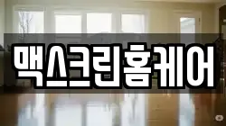 맥스크린홈케어