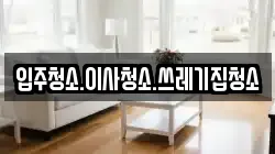 입주청소.이사청소.쓰레기집청소