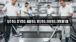 입주청소.정기청소.원룸청소.계단청소.이사청소.대형폐기물