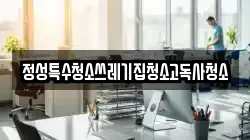 정성특수청소쓰레기집청소고독사청소