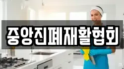 중앙진폐재활협회