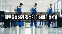 태백유품정리 집정리 가정폐기물수거