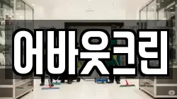어바웃크린