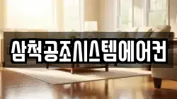 삼척공조시스템에어컨