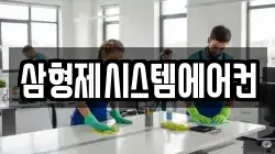 삼형제시스템에어컨