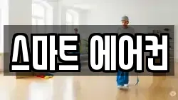 강원특별자치도 삼척시 마달동 청소,입주청소,사무실청소,에어컨청소,특수청소,상가청소,거주청소,유품정리
