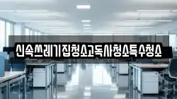 신속쓰레기집청소고독사청소특수청소