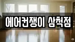 에어컨쟁이 삼척점