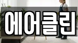에어클린