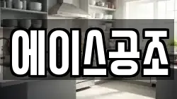 에이스공조