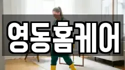 영동홈케어
