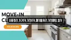 유품정리,가구수거,가전수거,폐기물처리,가전매입,철거