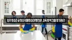 입주청소준공청소카페청소대행전문,소독방역건물정기관리