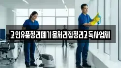 고인유품정리폐기물처리집정리고독사업체