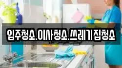 입주청소.이사청소.쓰레기집청소