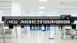 강원특별자치도 삼척시 마평동 청소,입주청소,사무실청소,에어컨청소,특수청소,상가청소,거주청소,유품정리