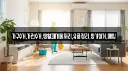 가구수거,가전수거,생활폐기물처리,유품정리,상가철거,매입