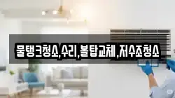 강원특별자치도 삼척시 미로면 청소,입주청소,사무실청소,에어컨청소,특수청소,상가청소,거주청소,유품정리