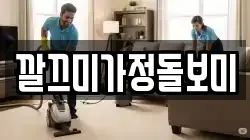 깔끄미가정돌보미