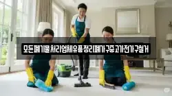 모든폐기물처리업체유품정리폐가구중고가전가구철거
