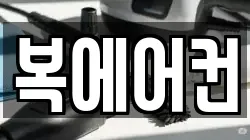 복에어컨