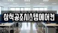 삼척공조시스템에어컨