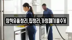 삼척유품정리,집정리,가정폐기물수거